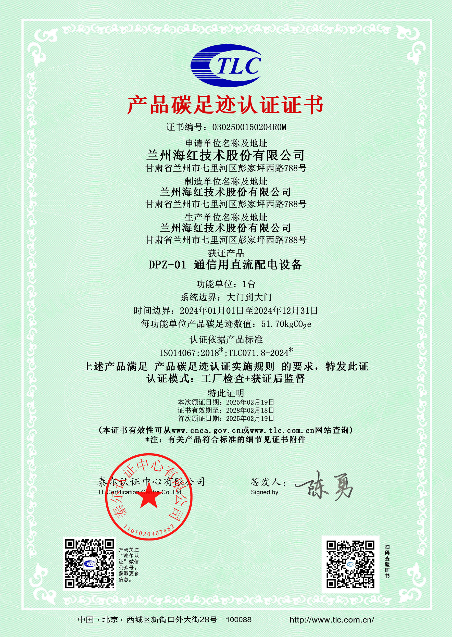 0302500150204R0MDPZ-01 通信用直流配電設備碳足跡證書