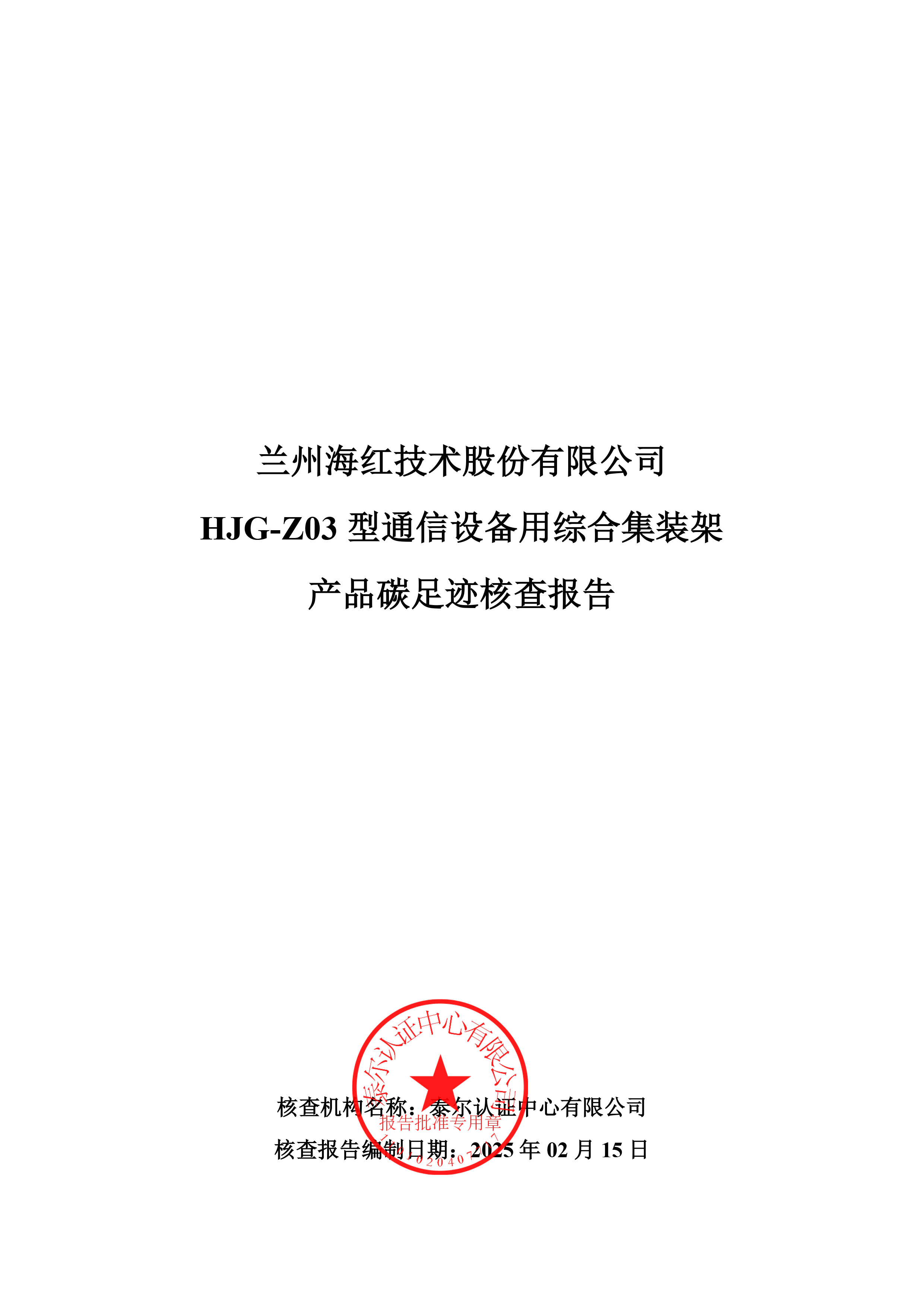 HJG-Z03 型通信設備用綜合集裝架碳足跡報告-1