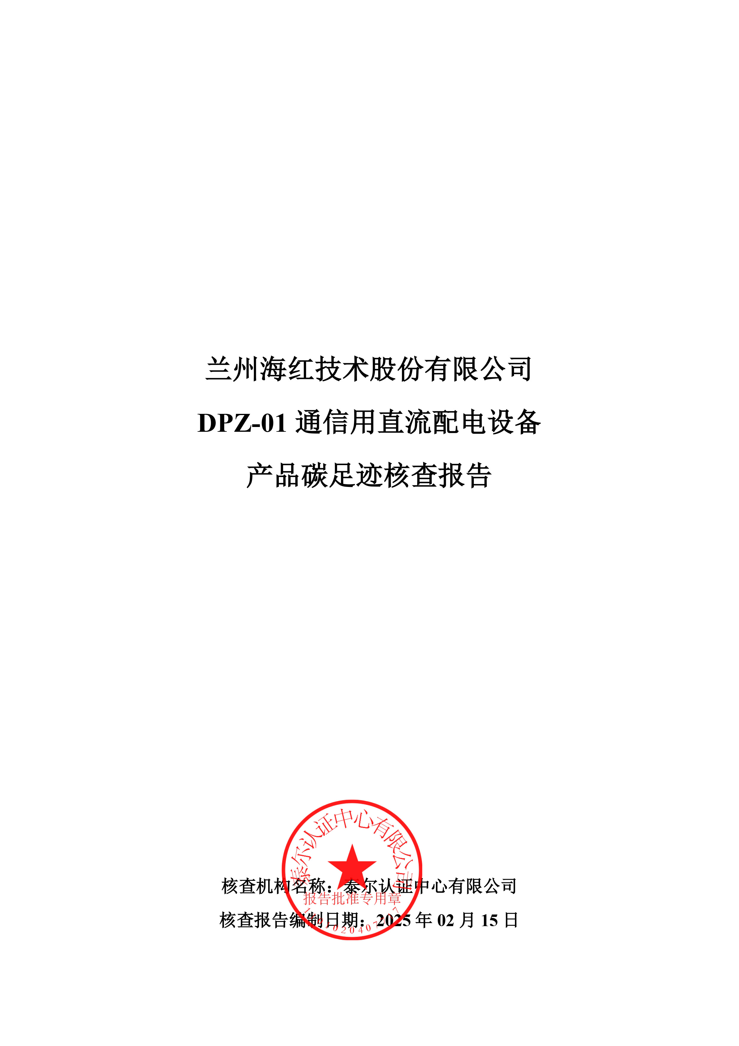 DPZ-01 通信用直流配電設備產(chǎn)品碳足跡核查報告-1