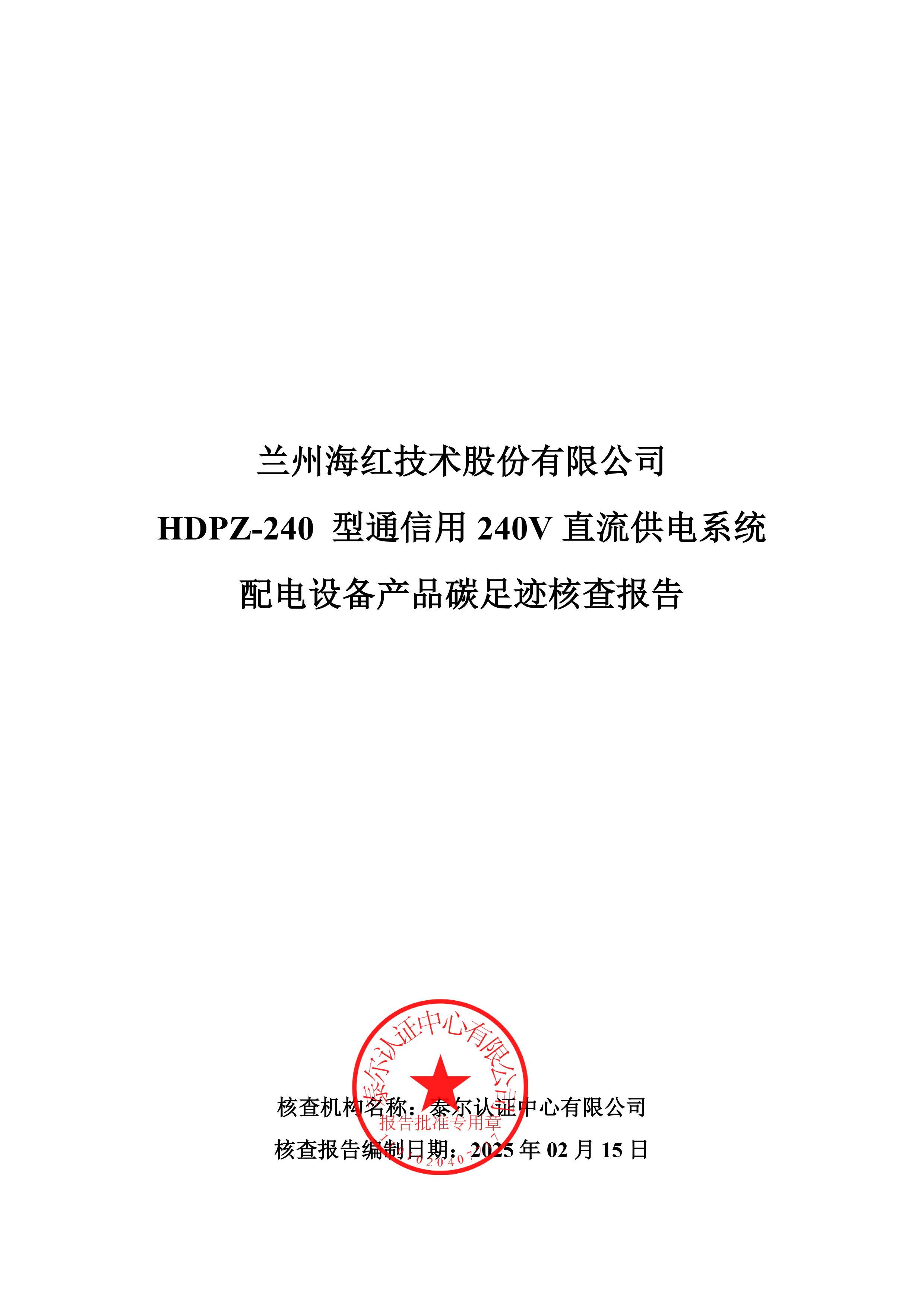 HDPZ-240 型通信用240V直流供電系統(tǒng)配電設備產(chǎn)品碳足跡核查報告-1