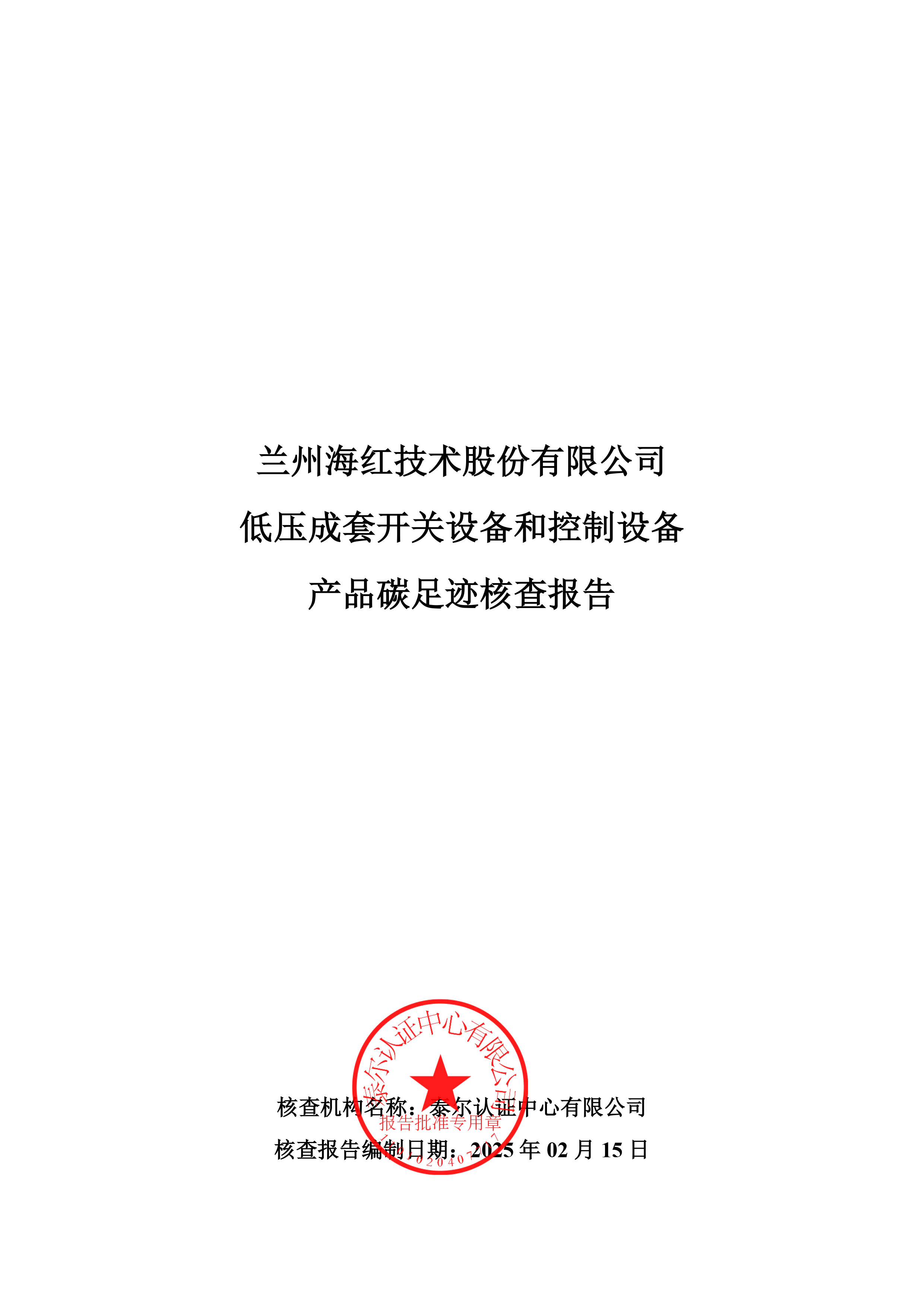 低壓成套開關(guān)設備和控制設備產(chǎn)品碳足跡核查報告-1