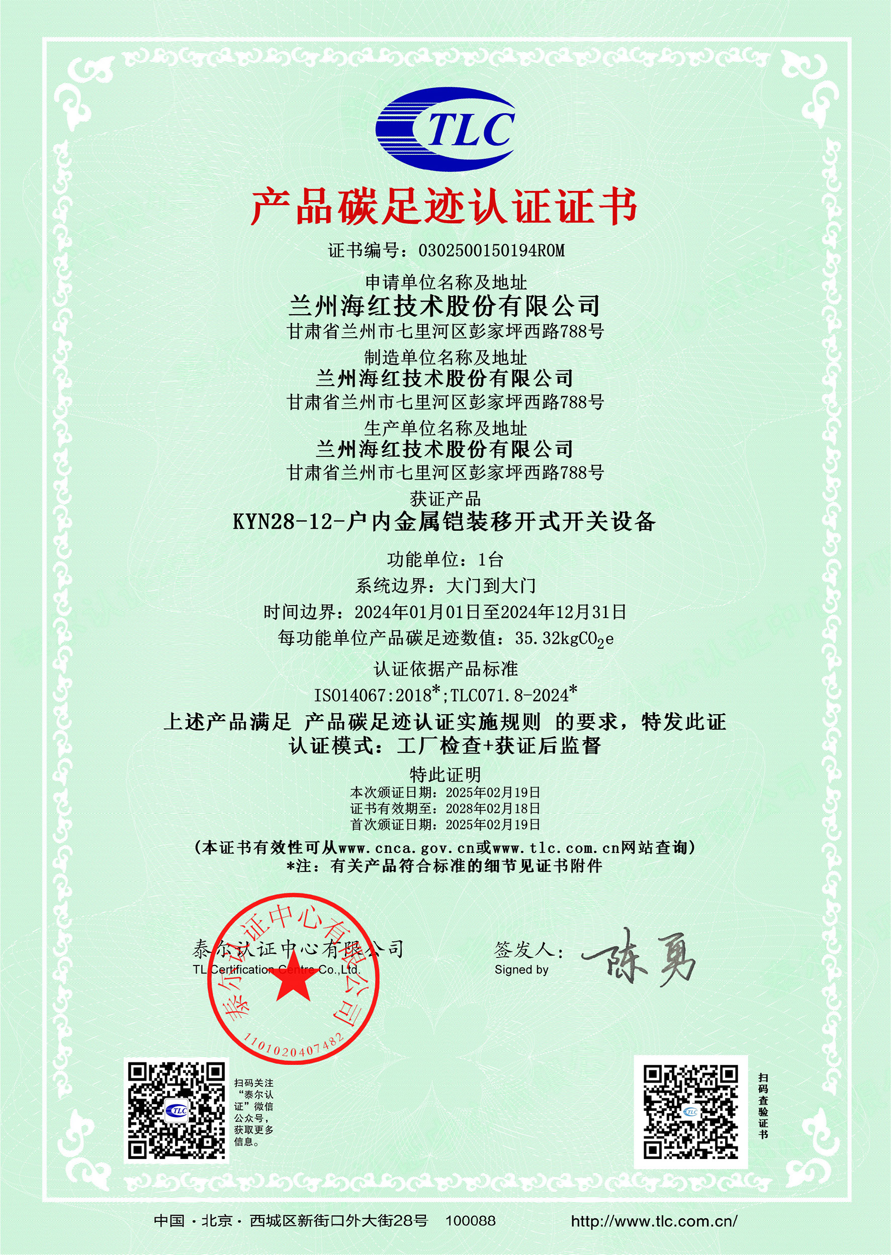 0302500150194R0MKYN28-12-戶內(nèi)金屬鎧裝移開式開關(guān)設備碳足跡證書