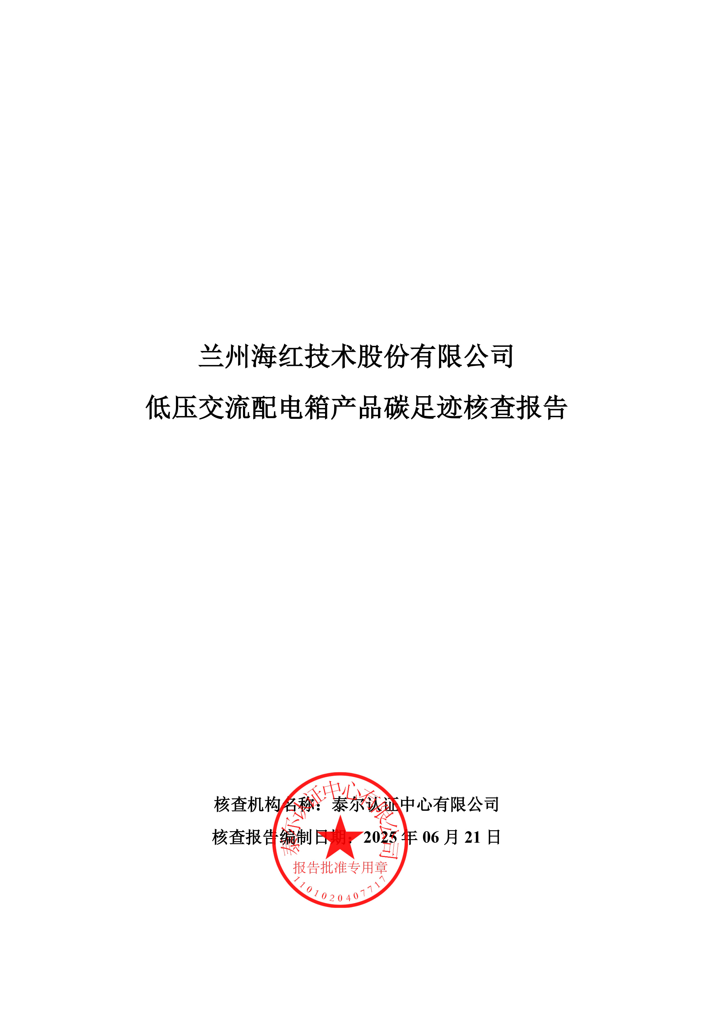 海紅技術(shù)-產(chǎn)品碳足跡核查報告-低壓交流配電箱-1