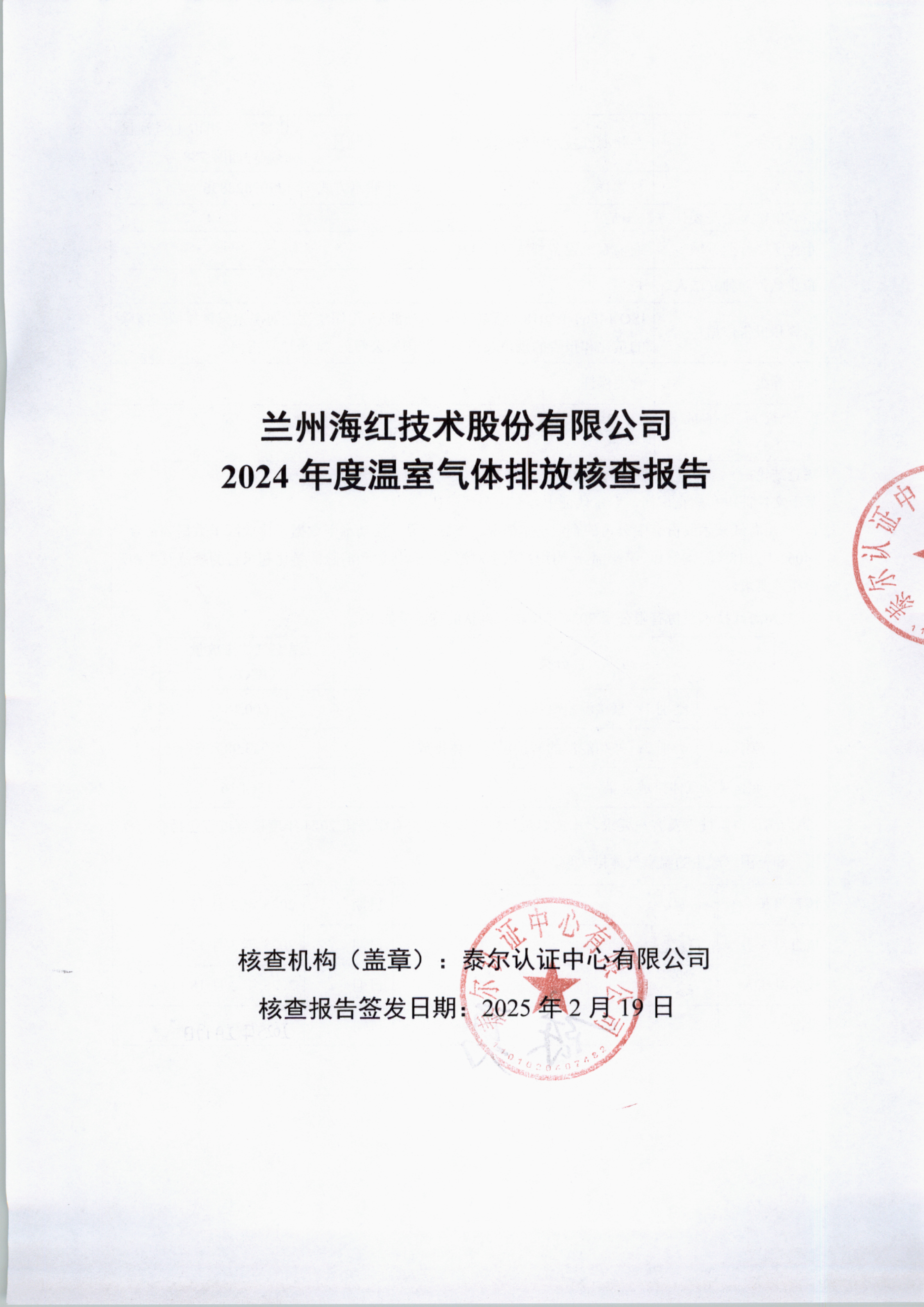 蘭州海紅技術(shù)股份有限公司2024年度溫室氣體排放核查報(bào)告-1