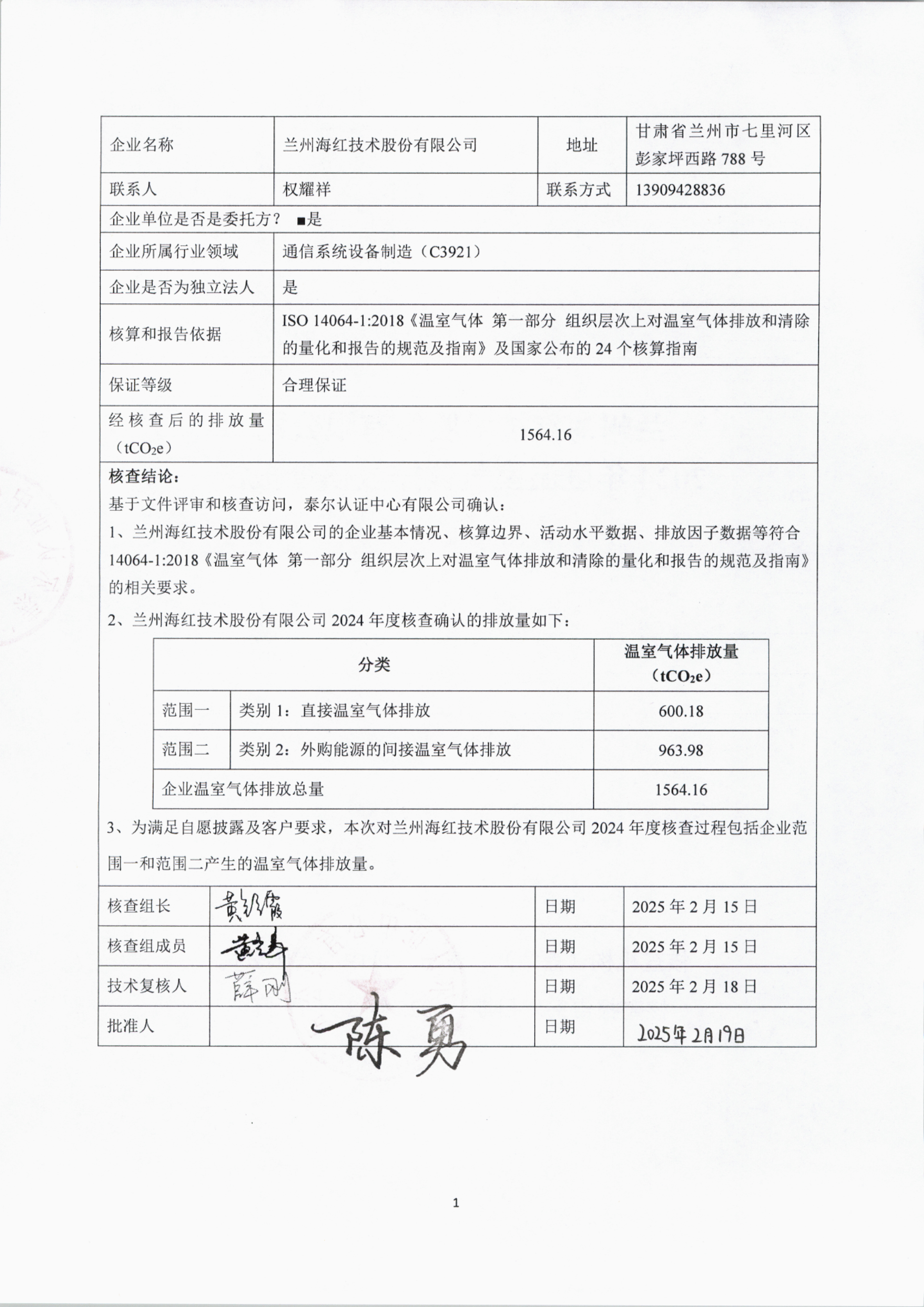 蘭州海紅技術(shù)股份有限公司2024年度溫室氣體排放核查報(bào)告-2